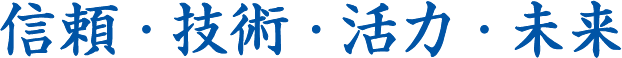 信頼・技術・活力・未来